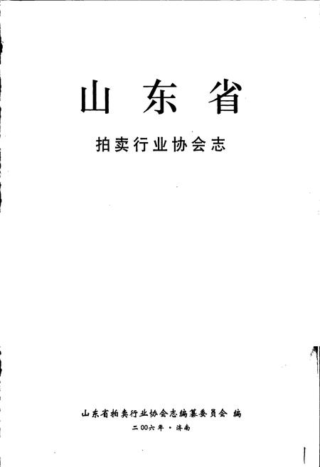 《山东省拍卖行业协会志》.pdf_山东省志插图1 《山东省拍卖行业协会志》.pdf_山东省志插图1