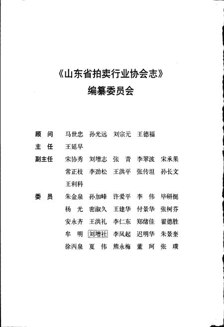 《山东省拍卖行业协会志》.pdf_山东省志插图4 《山东省拍卖行业协会志》.pdf_山东省志插图4