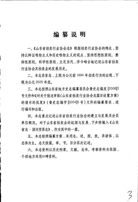 《山东省拍卖行业协会志》.pdf_山东省志插图5 《山东省拍卖行业协会志》.pdf_山东省志插图5