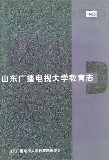《山东广播电视大学教育志》.pdf_山东省志