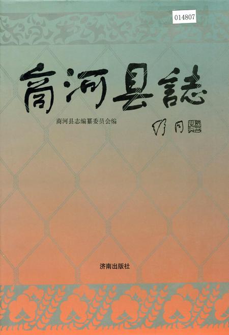 《商河县志》.pdf_山东省志插图 《商河县志》.pdf_山东省志插图