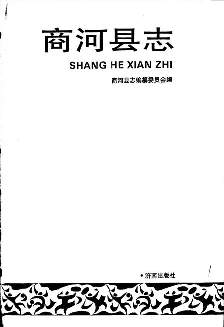 《商河县志》.pdf_山东省志插图1 《商河县志》.pdf_山东省志插图1