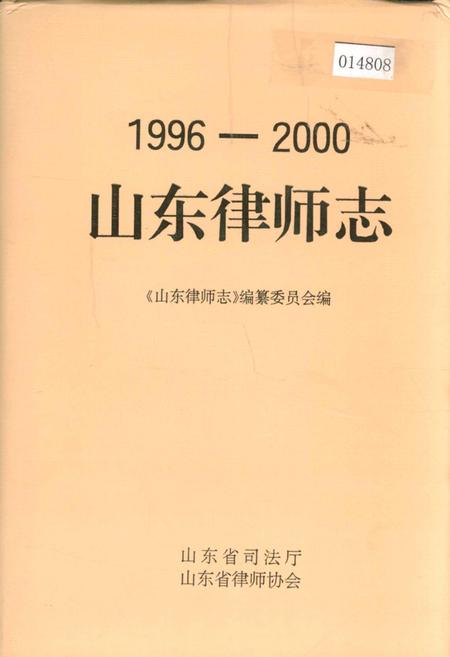 《山东律师志》.pdf_山东省志插图 《山东律师志》.pdf_山东省志插图