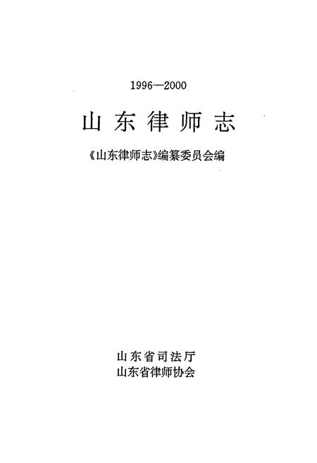 《山东律师志》.pdf_山东省志插图1 《山东律师志》.pdf_山东省志插图1