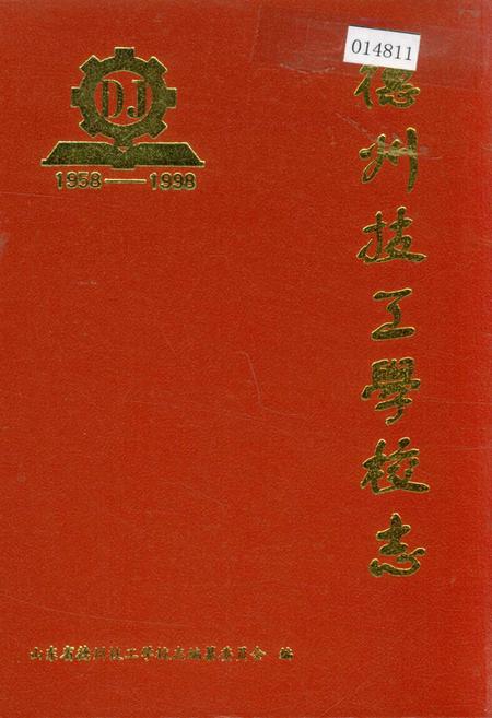 《德州技工学校志》.pdf_山东省志