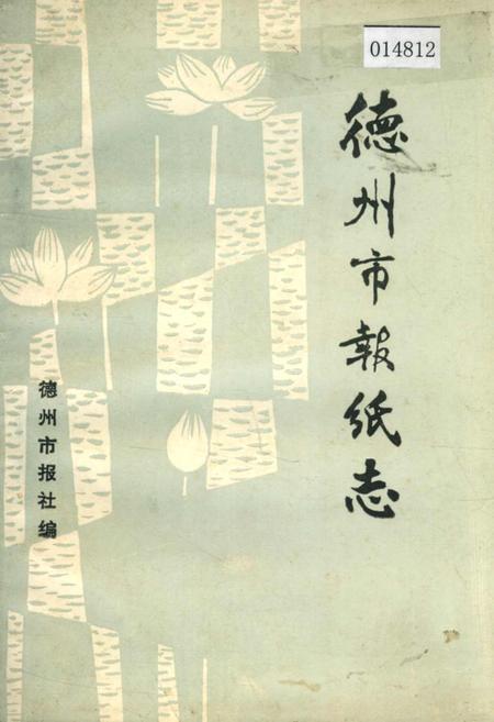 《德州市报纸志》.pdf_山东省志