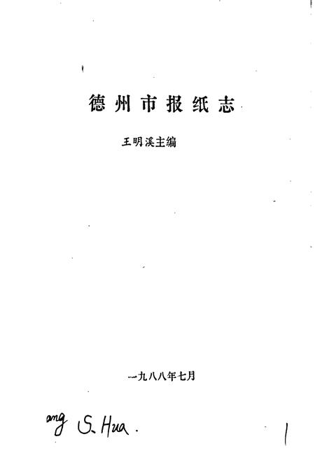 《德州市报纸志》.pdf_山东省志插图1 《德州市报纸志》.pdf_山东省志插图1