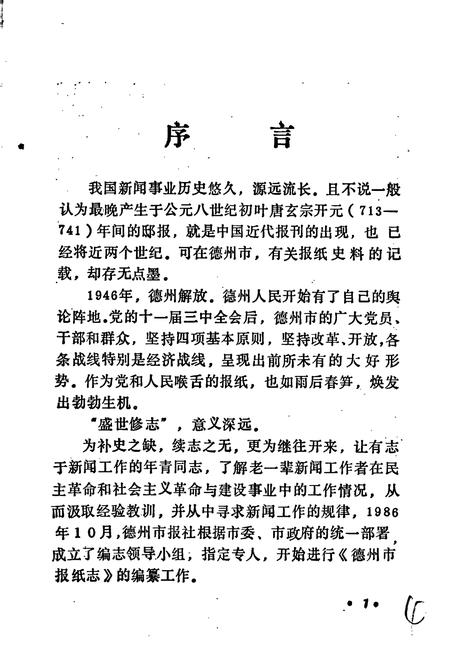 《德州市报纸志》.pdf_山东省志插图3 《德州市报纸志》.pdf_山东省志插图3