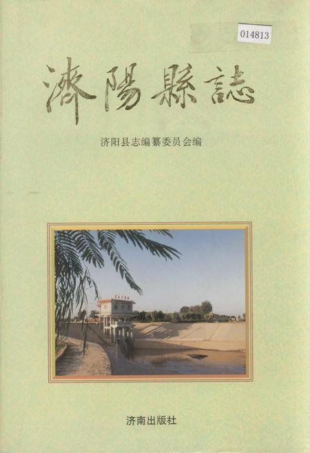 《济阳县志》.pdf_山东省志