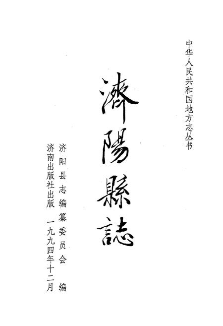 《济阳县志》.pdf_山东省志插图1 《济阳县志》.pdf_山东省志插图1