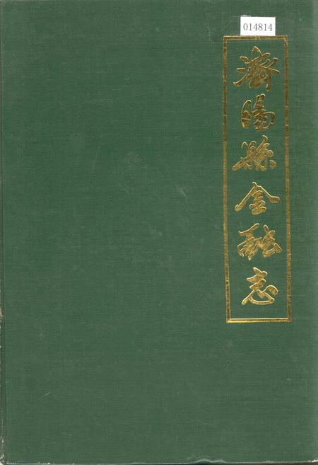 《济阳县金融志》.pdf_山东省志