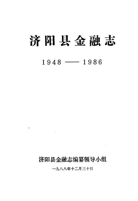 《济阳县金融志》.pdf_山东省志插图1