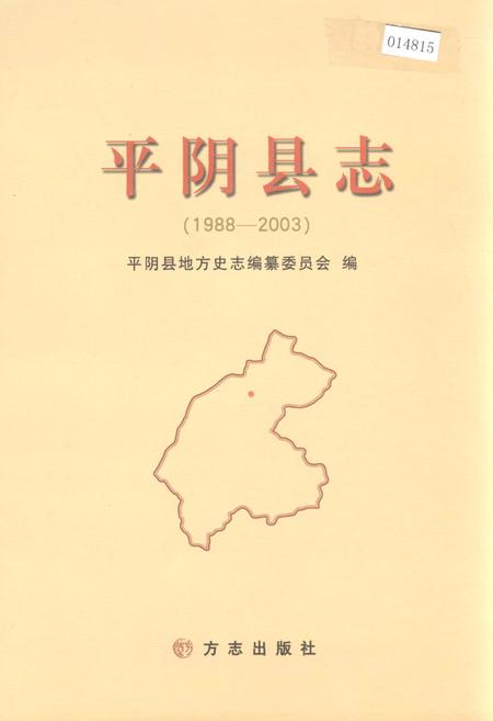 《平阴县志》.pdf_山东省志