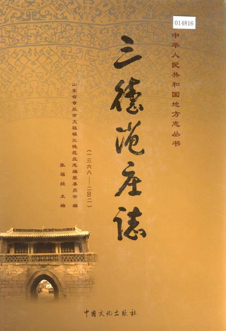 《三德范庄志》.pdf_山东省志