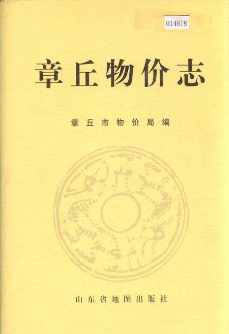《章丘物价志》.pdf_山东省志