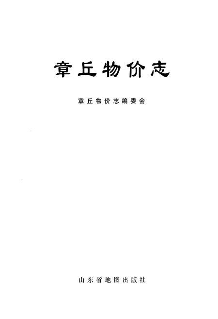 《章丘物价志》.pdf_山东省志插图1 《章丘物价志》.pdf_山东省志插图1