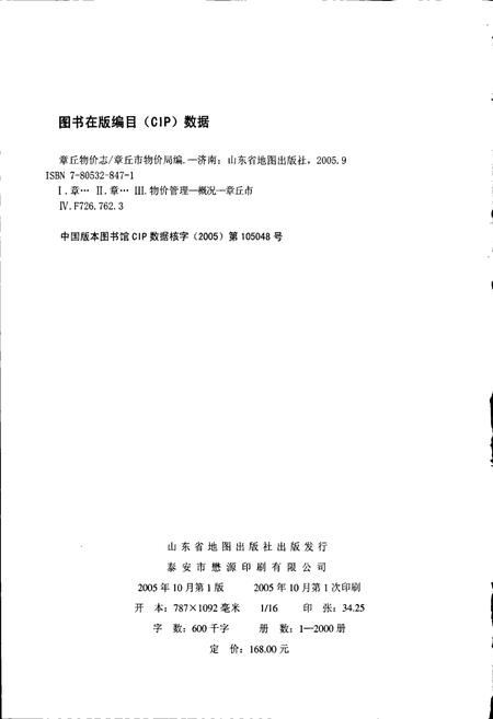 《章丘物价志》.pdf_山东省志插图2 《章丘物价志》.pdf_山东省志插图2