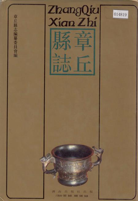 《章丘县志》.pdf_山东省志
