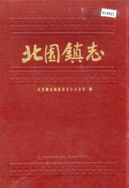 《北园镇志》.pdf_山东省志