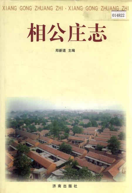 《相公庄志》.pdf_山东省志