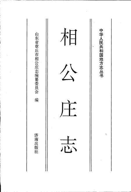 《相公庄志》.pdf_山东省志插图1 《相公庄志》.pdf_山东省志插图1