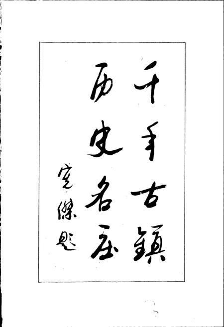 《相公庄志》.pdf_山东省志插图5 《相公庄志》.pdf_山东省志插图5