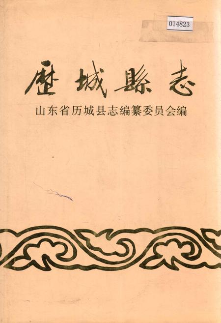 《历城县志》.pdf_山东省志