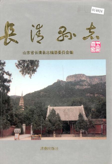 《长清县志》.pdf_山东省志