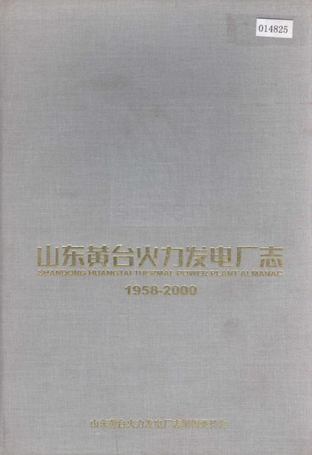 《山东黄台火力发电厂志》.pdf_山东省志