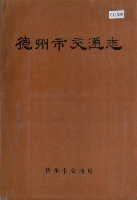 《德州市交通志》.pdf_山东省志