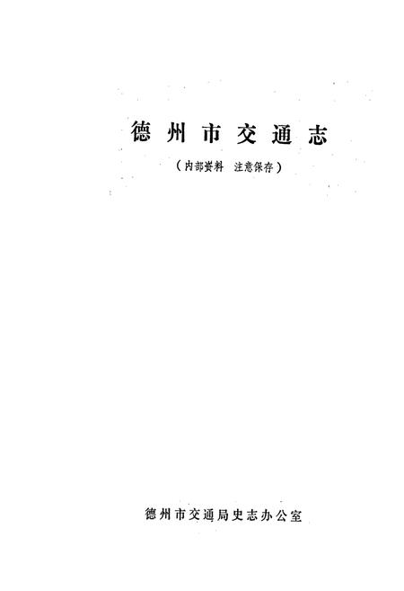 《德州市交通志》.pdf_山东省志插图2