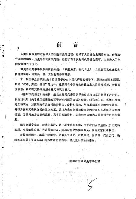 《德州市交通志》.pdf_山东省志插图5