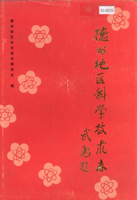 《德州地区科学技术志》.pdf_山东省志
