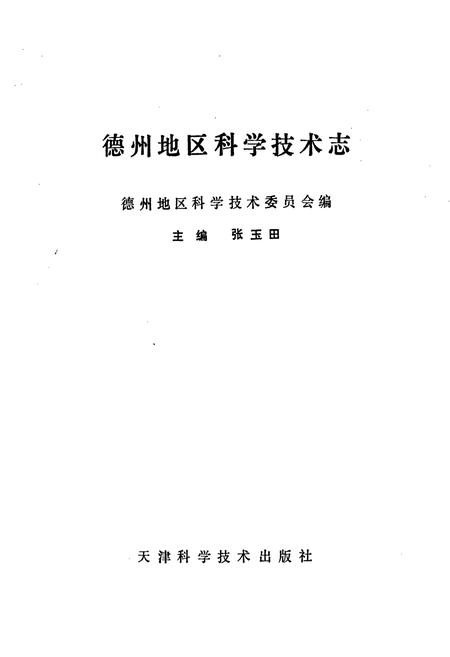 《德州地区科学技术志》.pdf_山东省志插图1 《德州地区科学技术志》.pdf_山东省志插图1