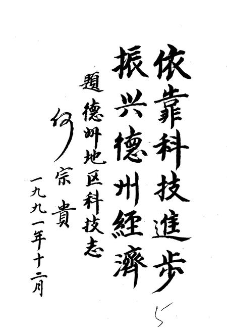 《德州地区科学技术志》.pdf_山东省志插图4 《德州地区科学技术志》.pdf_山东省志插图4