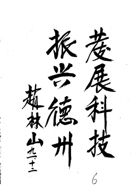 《德州地区科学技术志》.pdf_山东省志插图5 《德州地区科学技术志》.pdf_山东省志插图5