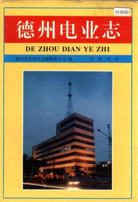《德州电业志》.pdf_山东省志