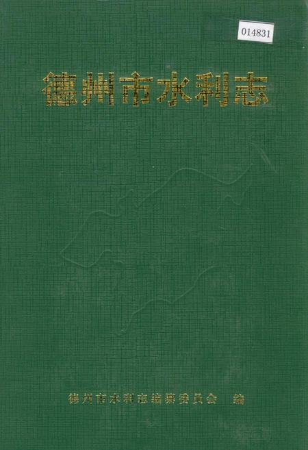 《德州市水利志》.pdf_山东省志