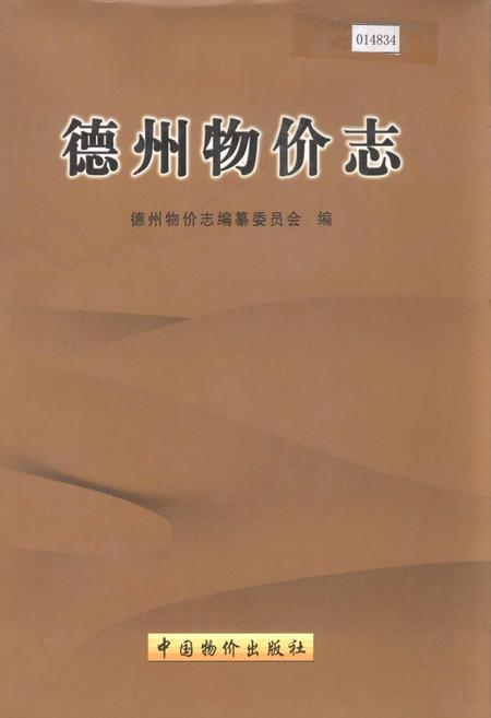 《德州物价志》.pdf_山东省志插图 《德州物价志》.pdf_山东省志插图