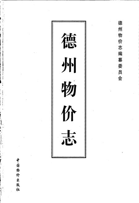 《德州物价志》.pdf_山东省志插图1 《德州物价志》.pdf_山东省志插图1