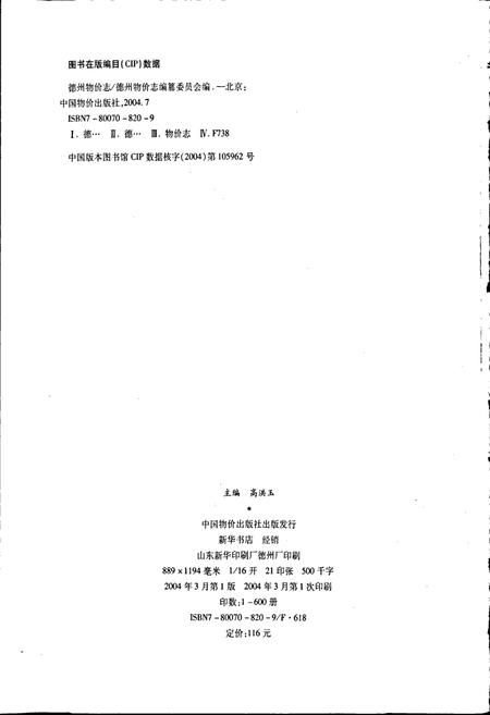 《德州物价志》.pdf_山东省志插图2 《德州物价志》.pdf_山东省志插图2