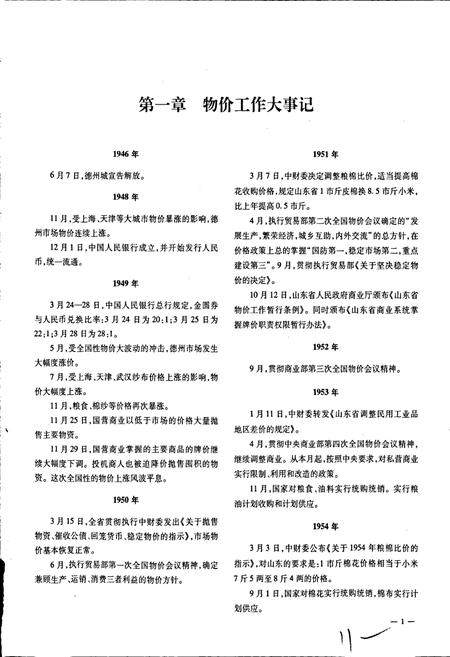 《德州物价志》.pdf_山东省志插图4 《德州物价志》.pdf_山东省志插图4