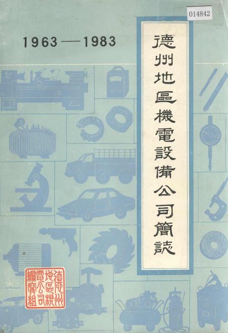 《德州地区机电设备公司简志》.pdf_山东省志插图