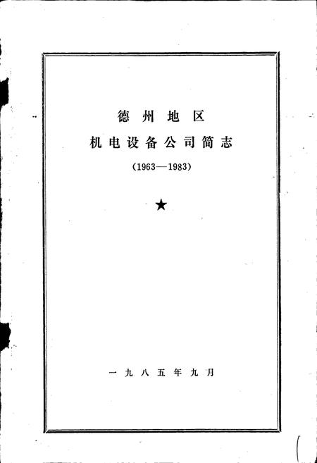 《德州地区机电设备公司简志》.pdf_山东省志插图1