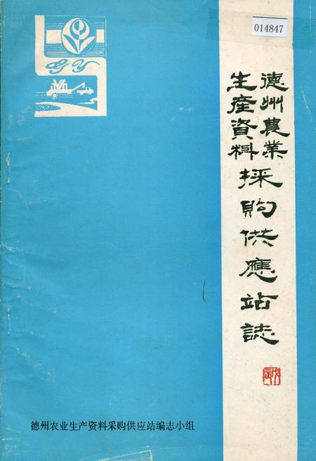 《德州农业生产资料采购供应站志》.pdf_山东省志