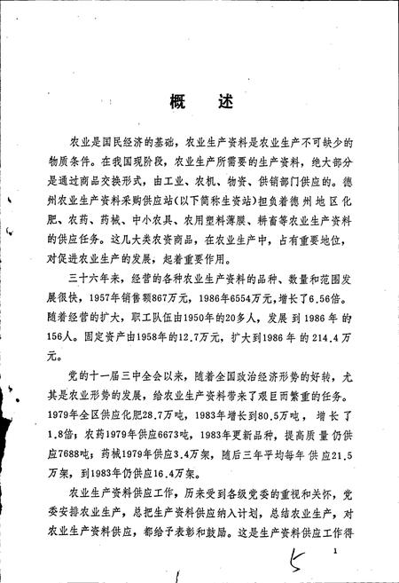 《德州农业生产资料采购供应站志》.pdf_山东省志插图4