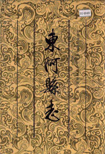 《东阿县志》.pdf_山东省志