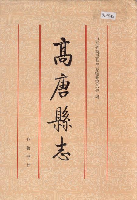 《高唐县志》.pdf_山东省志