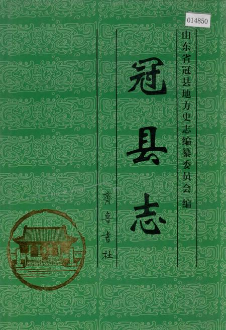 《冠县志》.pdf_山东省志