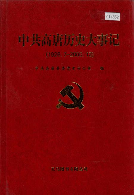 《中共高唐历史大事记》.pdf_山东省志